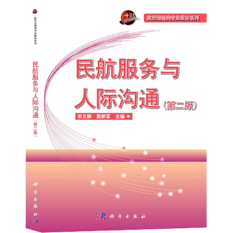 民航服务与人际沟通(第2版高等职业教育航空运输类专业系列教材)