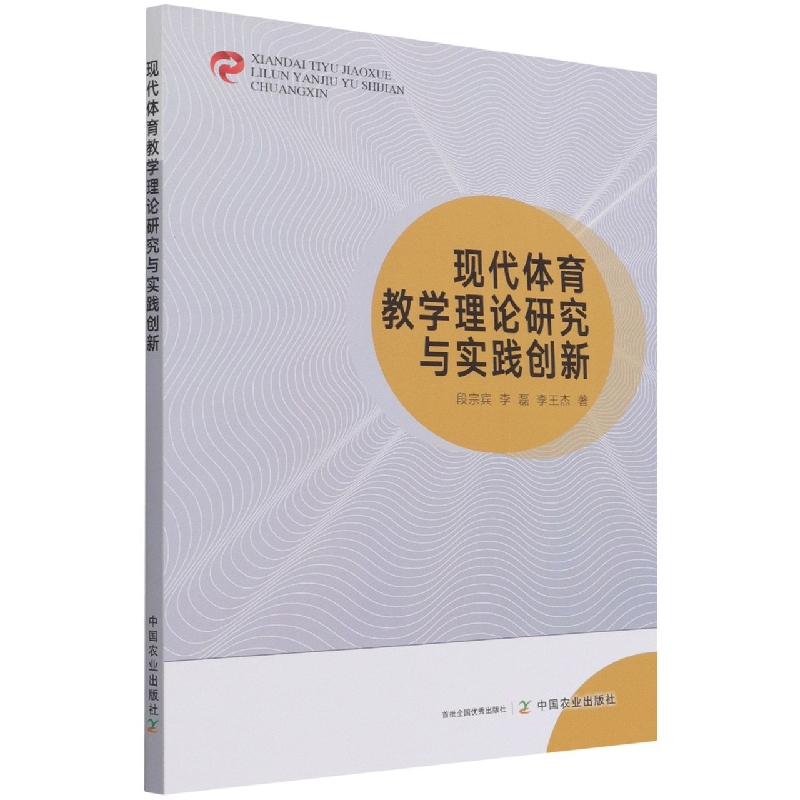 现代体育教学理论研究与实践创新
