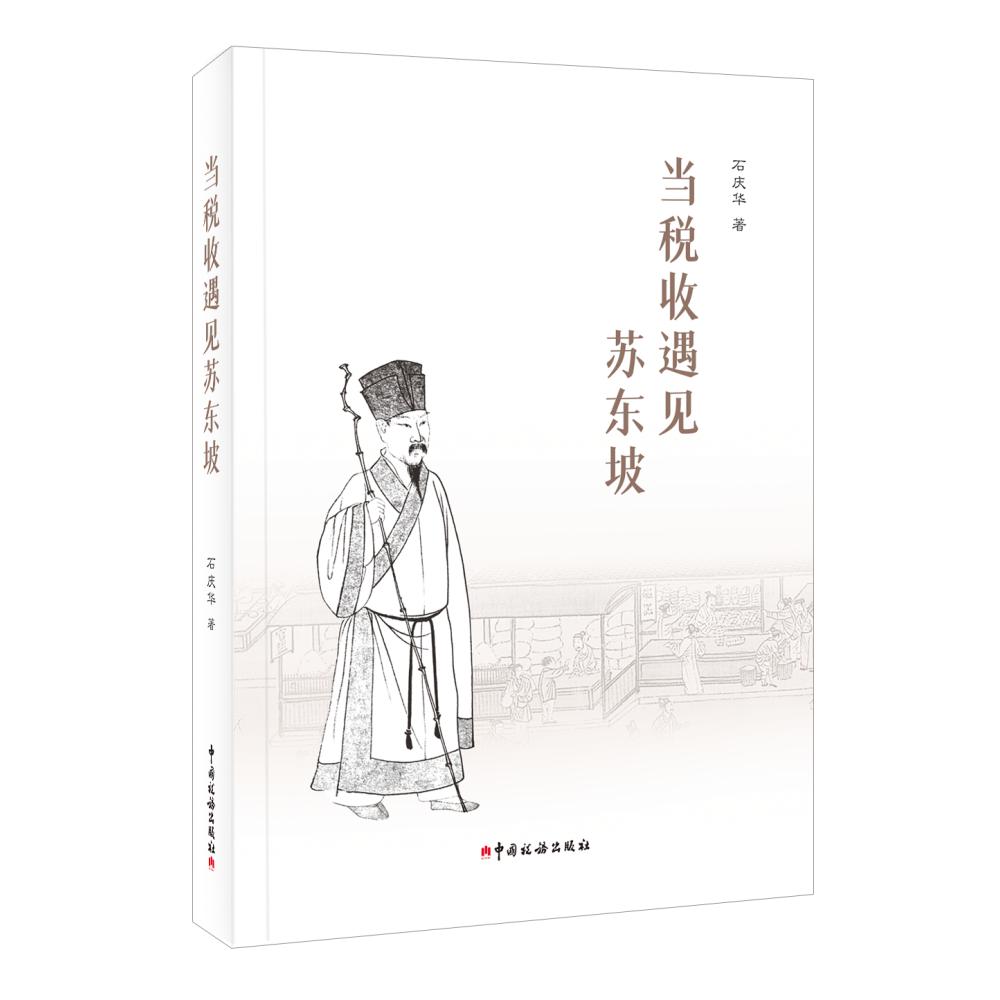 《当税收遇见苏东坡》