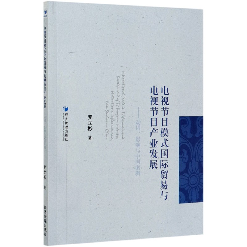 电视节目模式国际贸易与电视节目产业发展--动因影响与中国案例