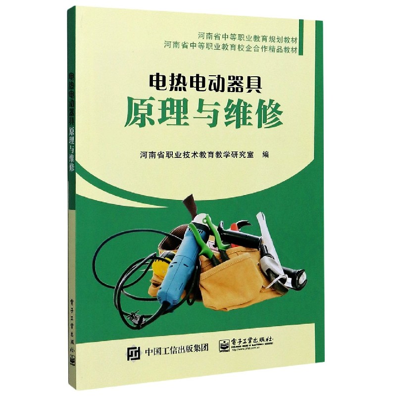 电热电动器具原理与维修(河南省中等职业教育规划教材)