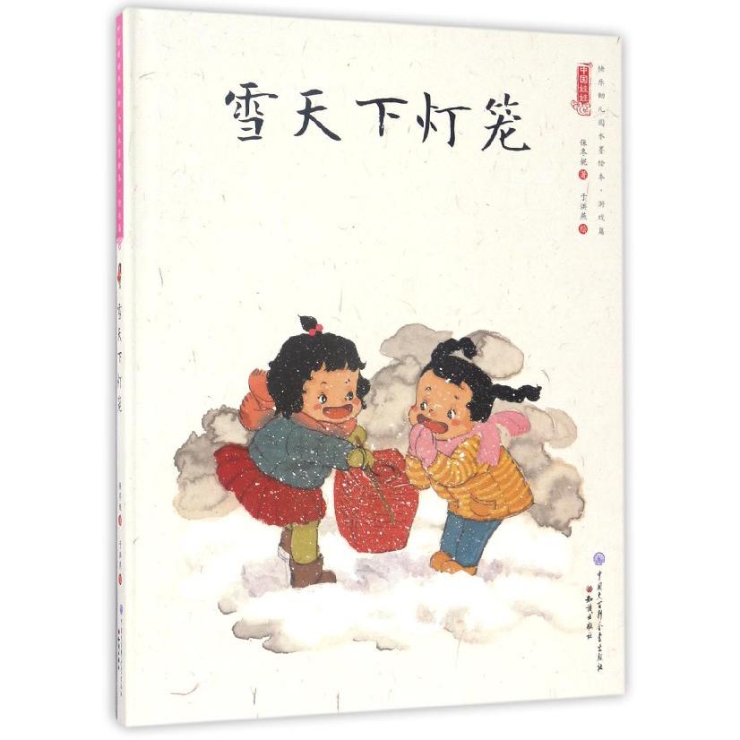雪天下灯笼(精)/中国娃娃快乐幼儿园水墨绘本