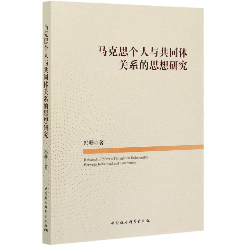 马克思个人与共同体关系的思想研究