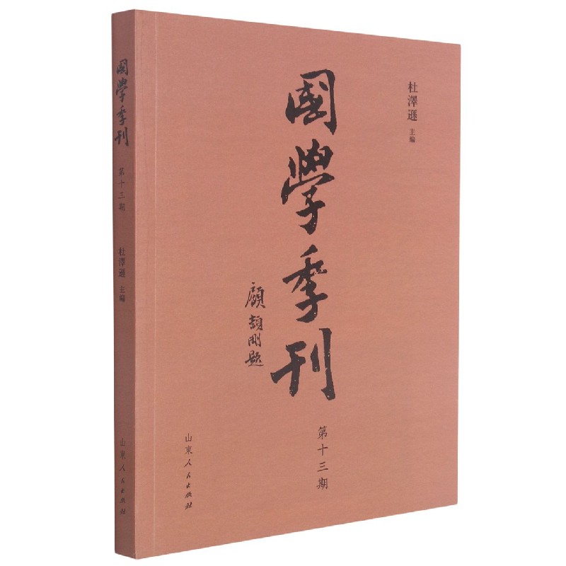 国学季刊(第13期)