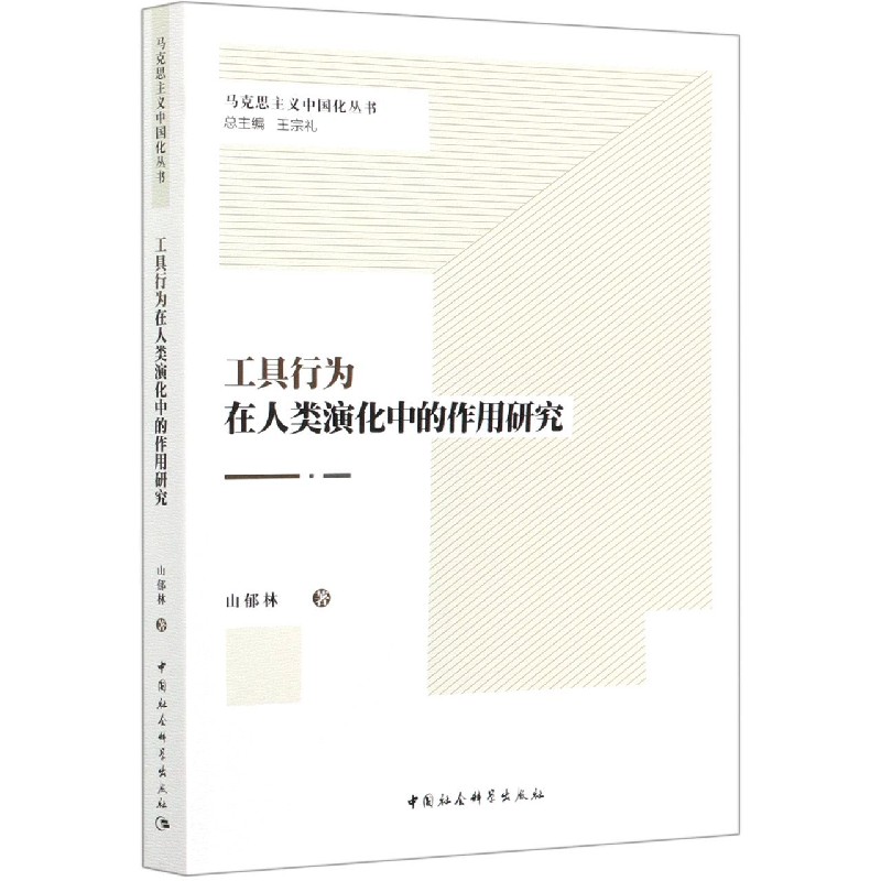 工具行为在人类演化中的作用研究/马克思主义中国化丛书