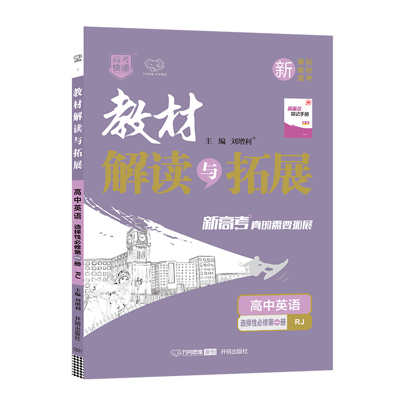 2022春教材解读与拓展（新教材）高中英语选择性必修第一册—RJ版