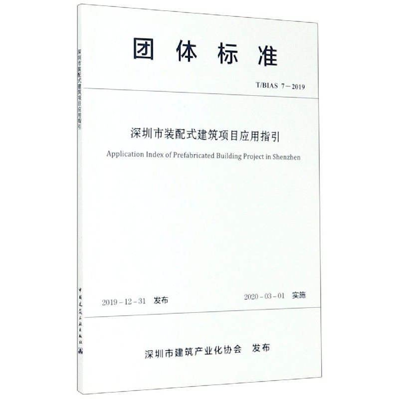 深圳市装配式建筑项目应用指引(TBIAS7-2019)/团体标准