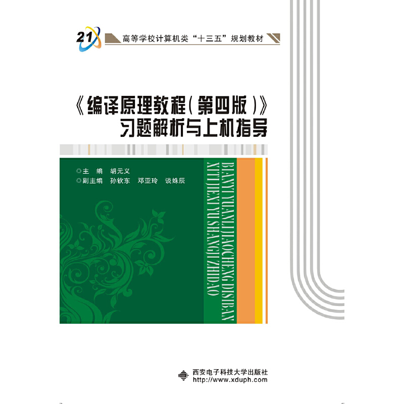 编译原理教程<第四版>习题解析与上机指导(高等学校计算机类十三五规划教材)