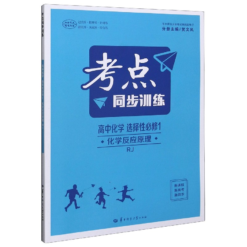 高中化学(选择性必修1化学反应原理RJ)/考点同步训练