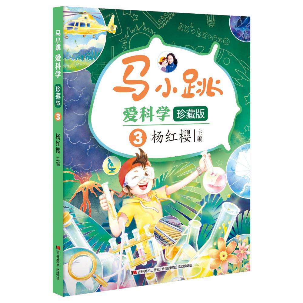 马小跳爱科学·珍藏版3