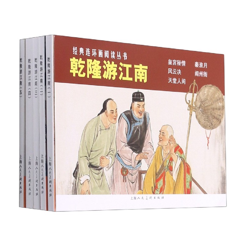 乾隆游江南(共5册)/经典连环画阅读丛书