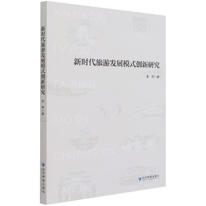 新时代旅游发展模式创新研究