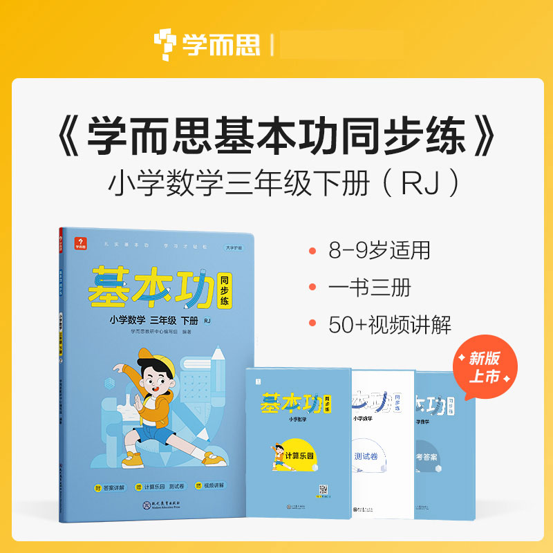 基本功同步练小学数学三年级下册RJ