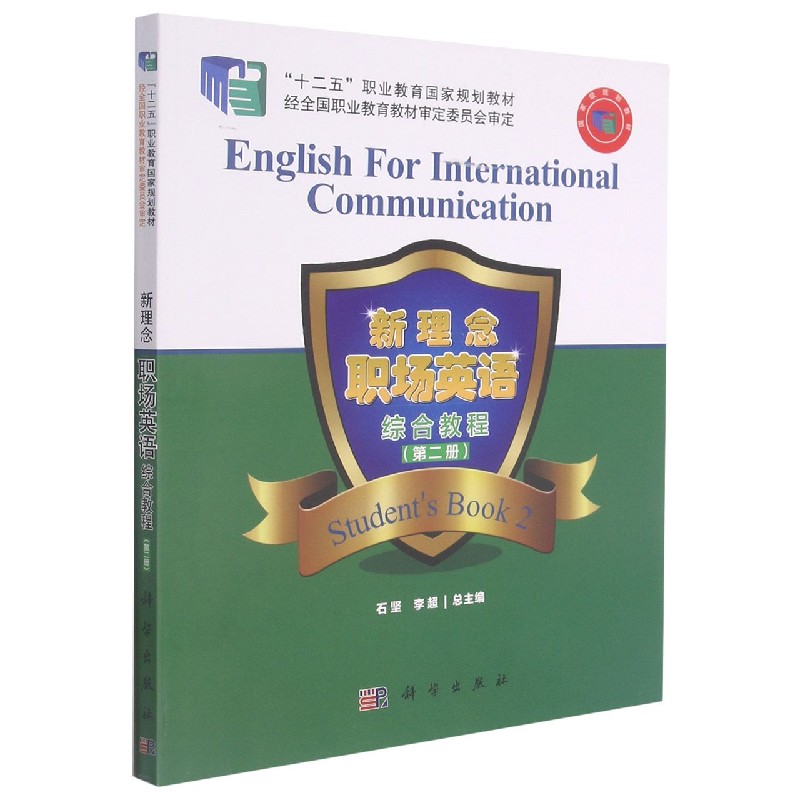 新理念职场英语综合教程(第2册十二五职业教育国家规划教材)