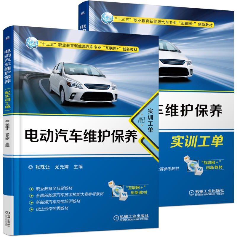 电动汽车维护保养(附实训工单十三五职业教育新能源汽车专业互联网+创新教材)