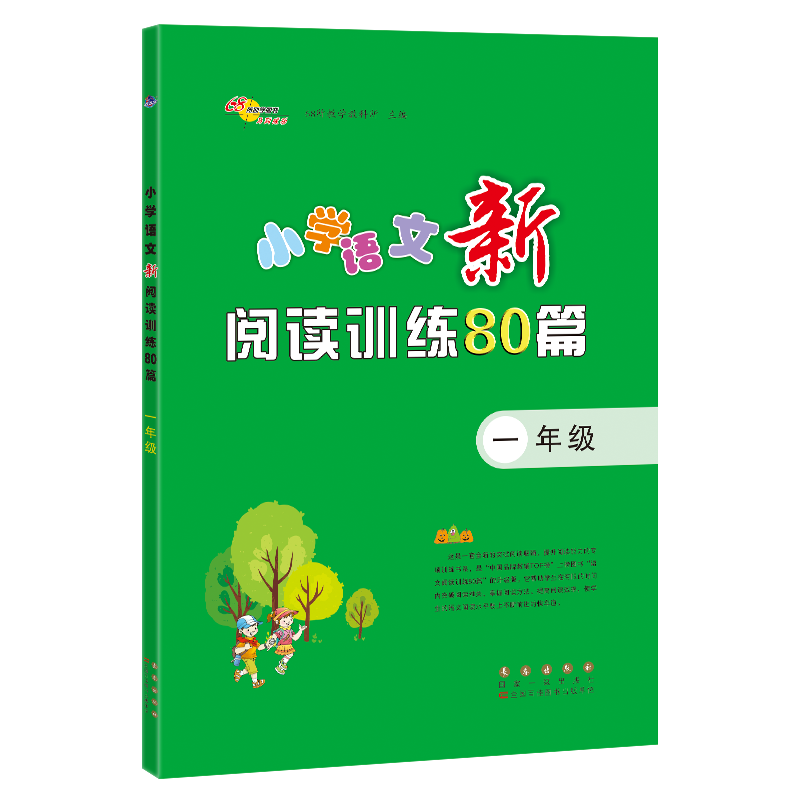 小学语文新阅读训练80篇一年级