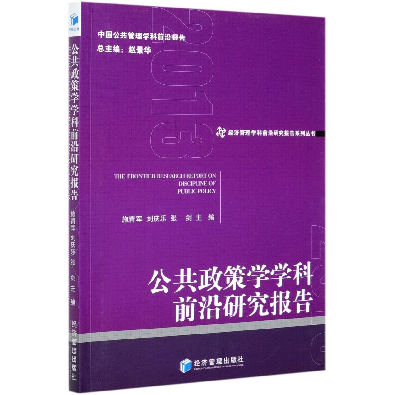 公共政策学学科前沿研究报告/经济管理学科前沿研究报告系列丛书