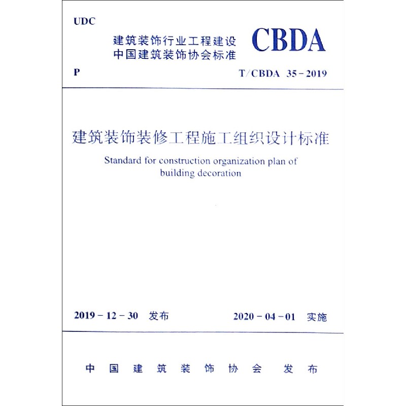 建筑装饰装修工程施工组织设计标准(TCBDA35-2019)/建筑装饰行业工程建设中国建筑装饰
