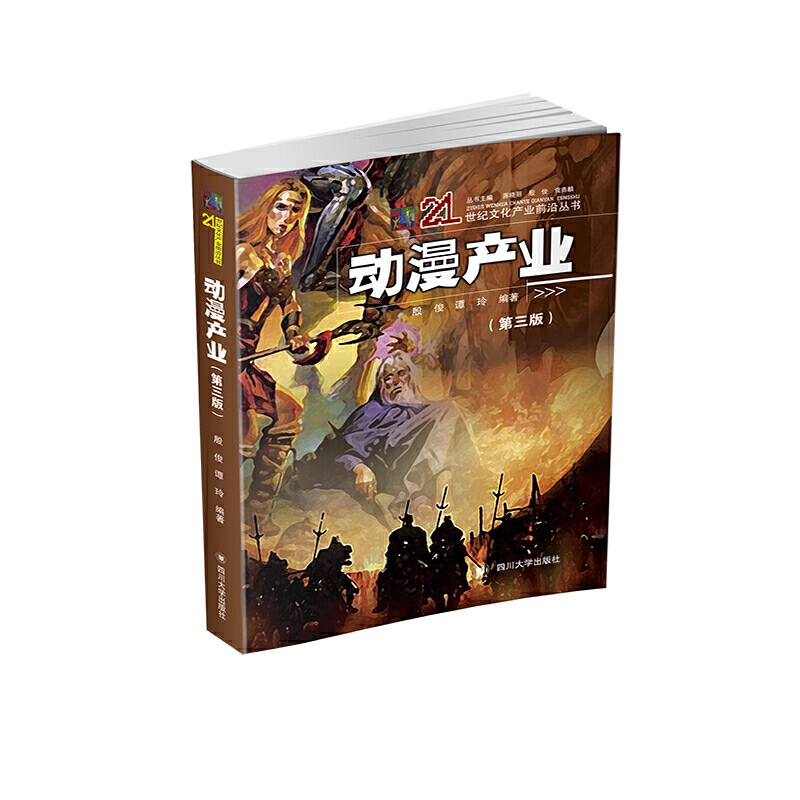 动漫产业(第3版)/21世纪文化产业前沿丛书