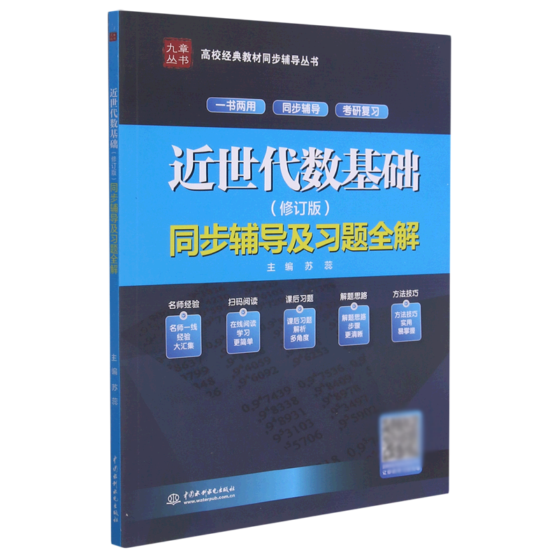近世代数基础<修订版>同步辅导及习题全解/高校经典教材同步辅导丛书/九章丛书