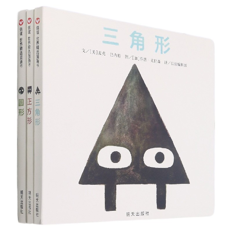 信谊世界精选图画书(形状三部曲共3册)(精)