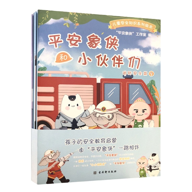 平安象侠和小伙伴们(消防安全篇共3册)/儿童安全知识系列绘本