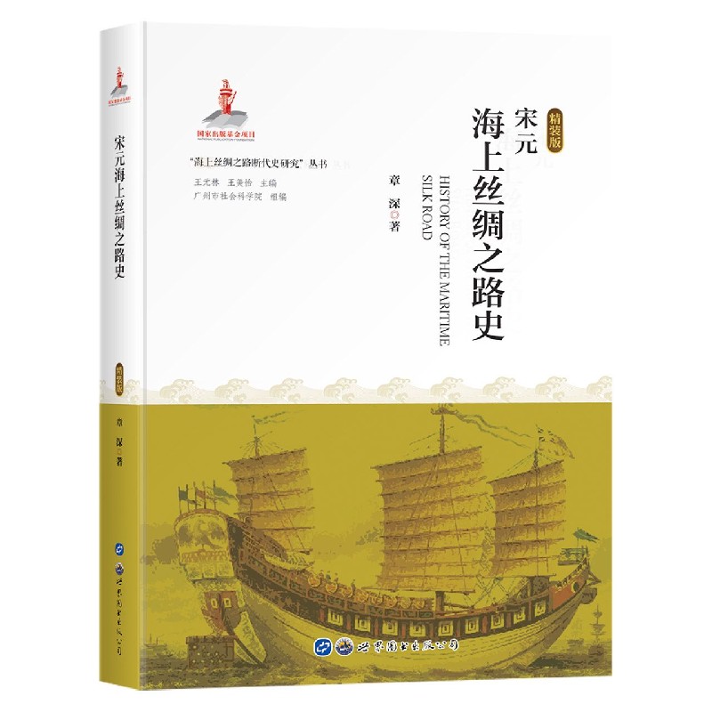 宋元海上丝绸之路史(精装版)(精)/海上丝绸之路断代史研究丛书