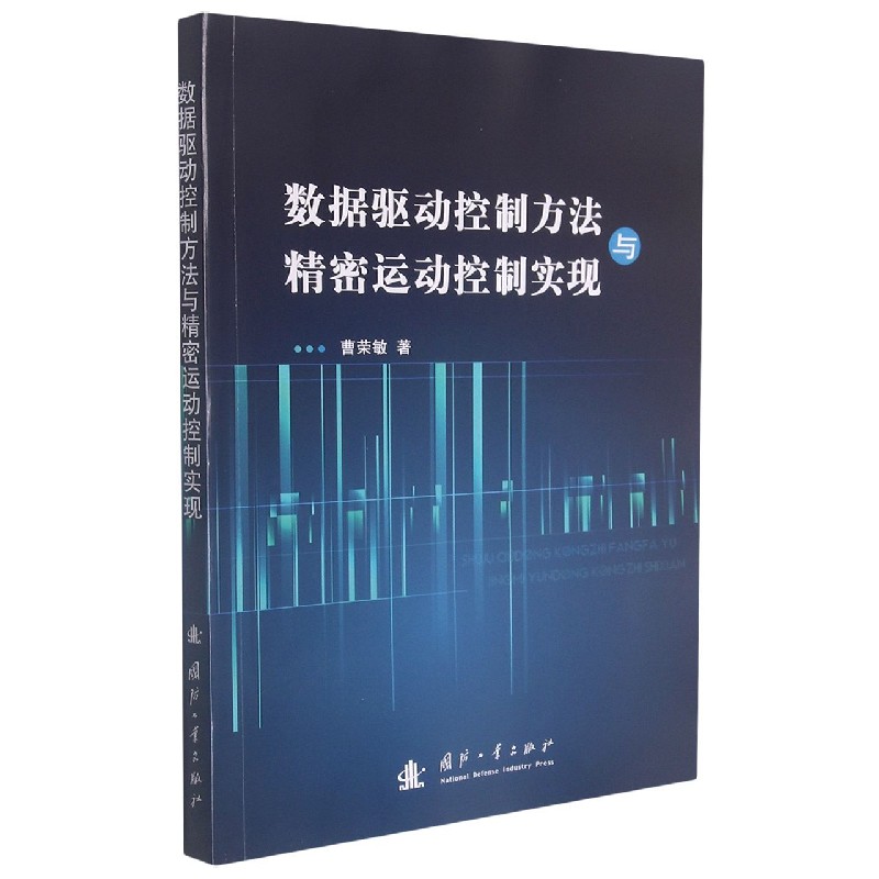 数据驱动控制方法与精密运动控制实现