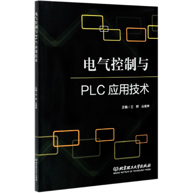 电气控制与PLC应用技术