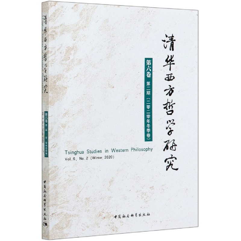 清华西方哲学研究(第6卷第2期2020年冬季卷)