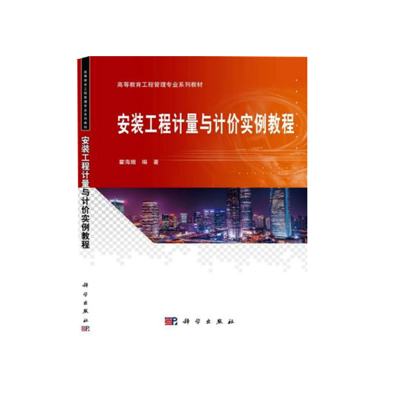 安装工程计量与计价实例教程(高等教育工程管理专业系列教材)