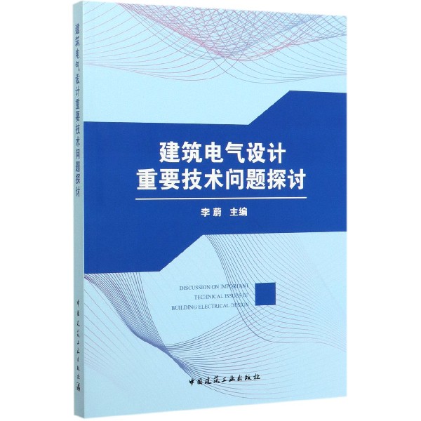 建筑电气设计重要技术问题探讨