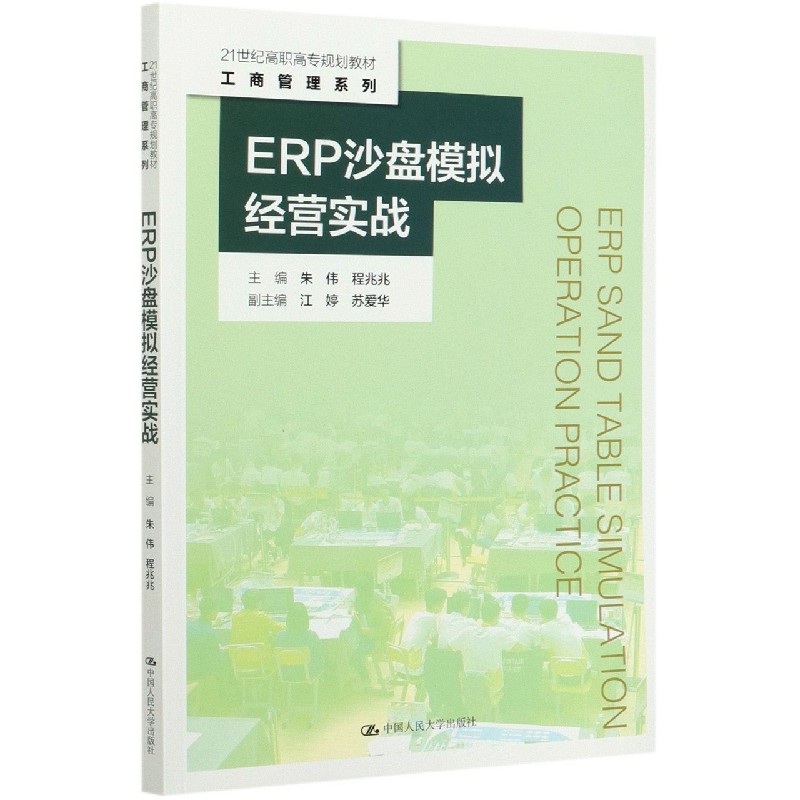 ERP沙盘模拟经营实战(21世纪高职高专规划教材)/工商管理系列