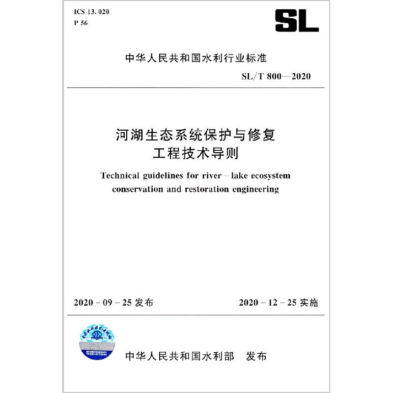 河湖生态系统保护与修复工程技术导则(SLT800-2020)/中华人民共和国水利行业标准