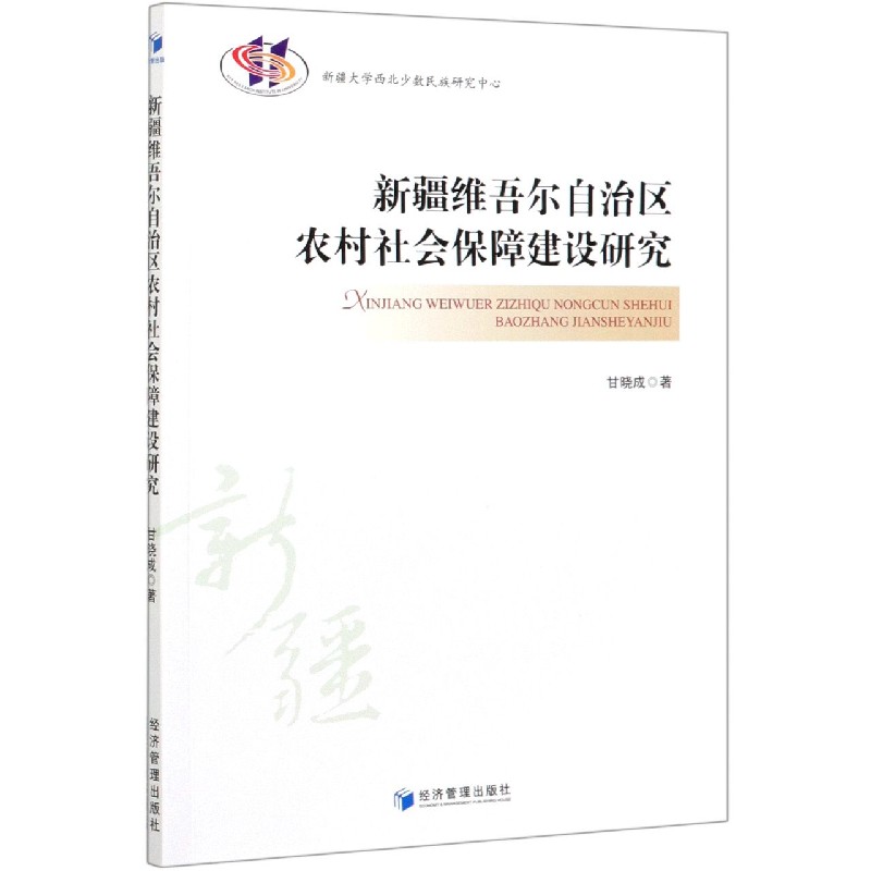 新疆维吾尔自治区农村社会保障建设研究