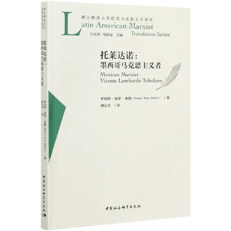 托莱达诺--墨西哥马克思主义者/浙江师范大学拉美马克思主义译丛