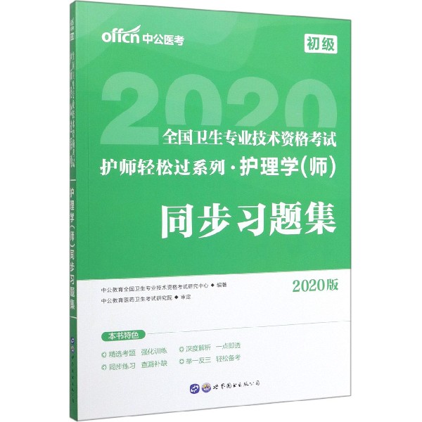护理学<师>同步习题集(初级2020版)/2020全国卫生专业技术资格考试护师轻松过系列