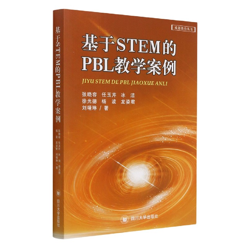 基于STEM的PBL教学案例/成都教育丛书