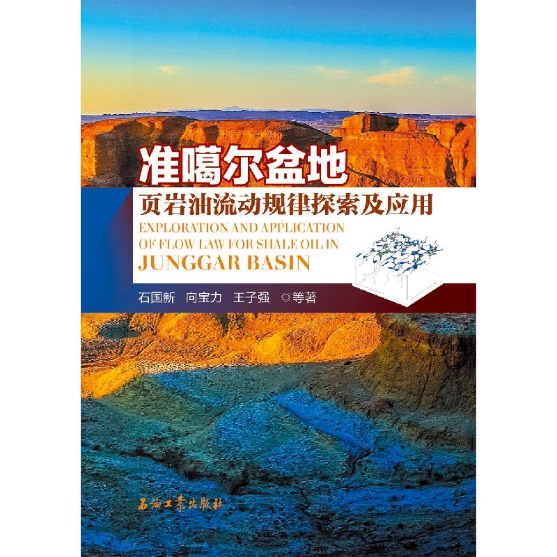 准噶尔盆地页岩油流动规律探索及应用