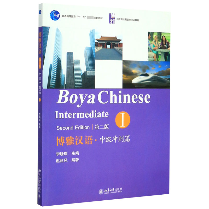 博雅汉语(附光盘中级冲刺篇Ⅰ第2版普通高等教育十一五规划教材)