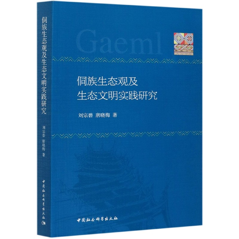 侗族生态观及生态文明实践研究