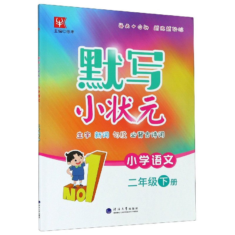 小学语文(2下)/默写小状元