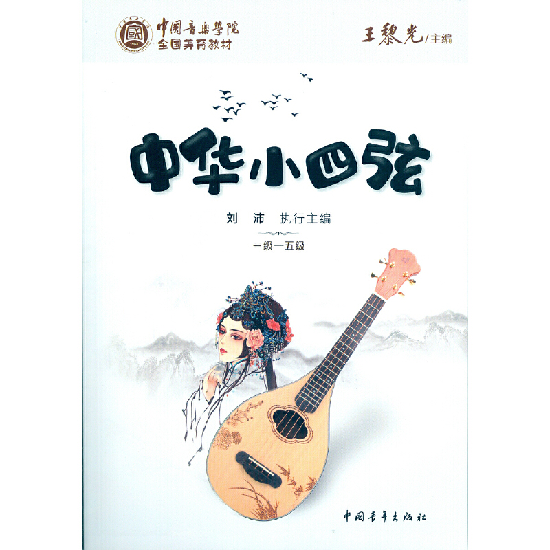 中华小四弦(1级-5级中国音乐学院全国美育教材)