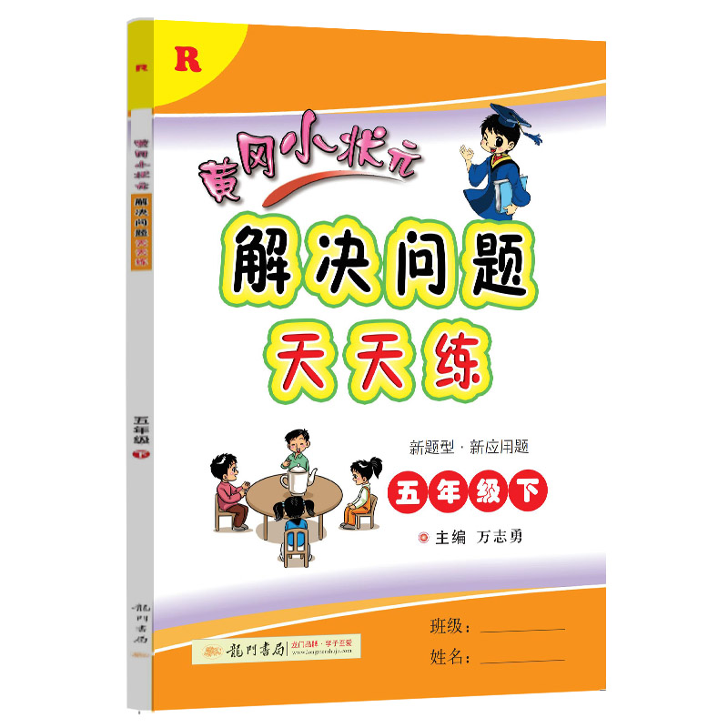 黄冈小状元解决问题天天练五年级下(R)