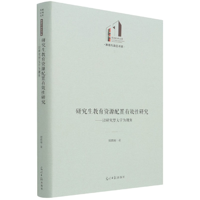 研究生教育资源配置有效性研究--以研究型大学为视角(精)/教育与语言书系/光明社科文库