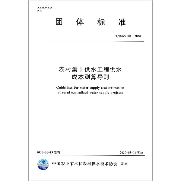 农村集中供水工程供水成本测算导则(TJSGS001-2020)/团体标准
