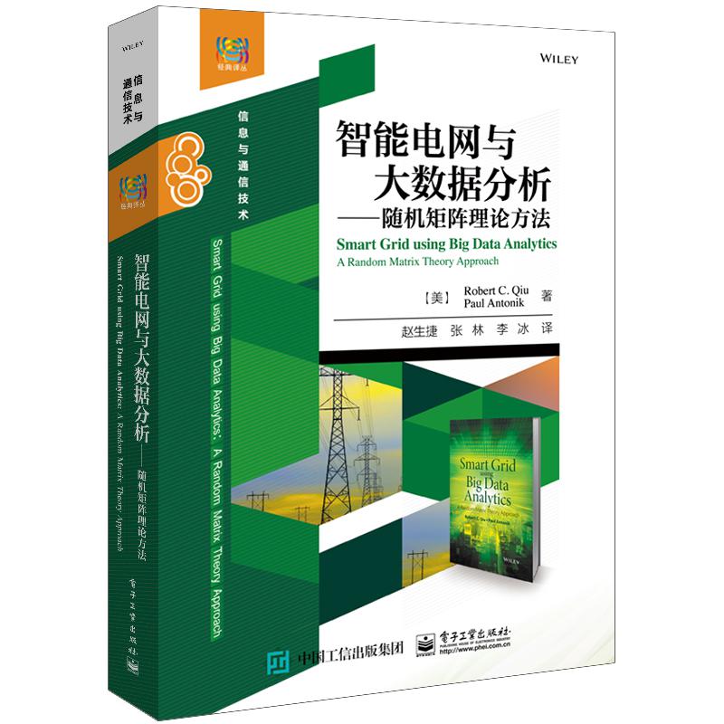 智能电网与大数据分析―― 随机矩阵理论方法