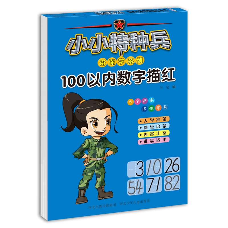 小小特种兵带你学系列100以内数字描红