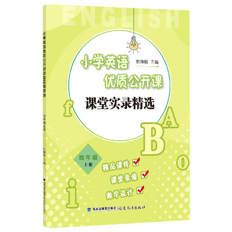 小学英语优质公开课课堂实录精选(4上)