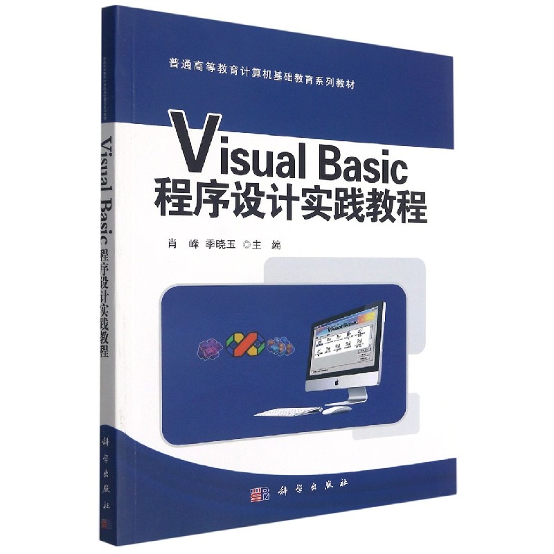 Visual Basic程序设计实践教程(普通高等教育计算机基础教育系列教材)